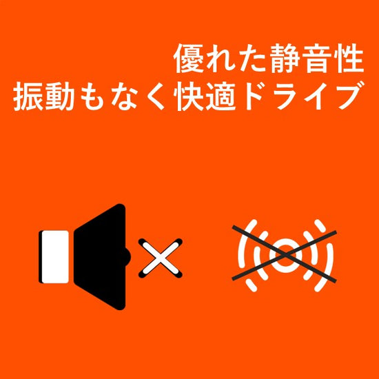 製品の特長。 優れた静音性 振動もなく快適ドライブ