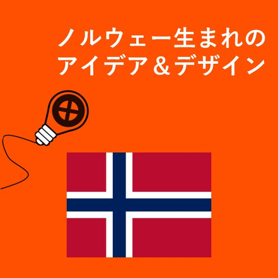 製品の特長。 ノルウェー生まれのアイデア&デザイン。