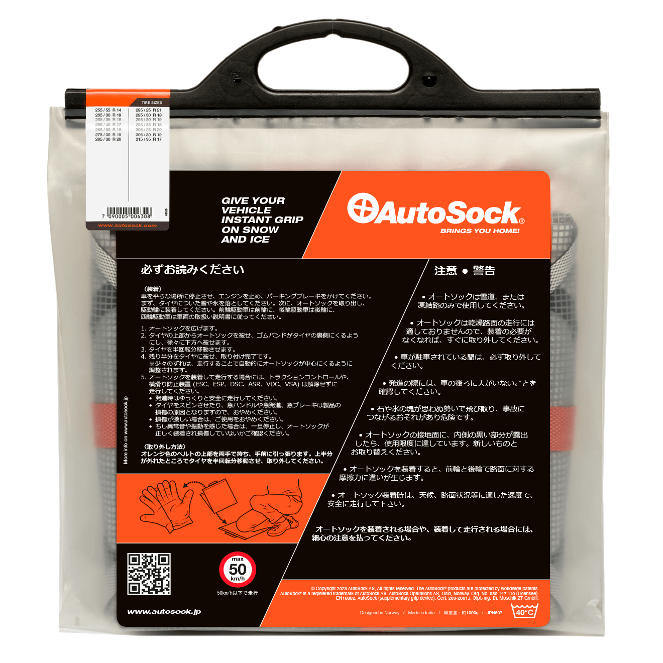 AutoSock HP 830 自動車用オートソックの製品パッケージ(裏面)