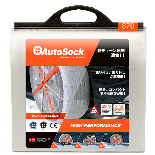 AutoSock HP 870 乗用車および小型商用車用オートソックの製品パッケージ(正面図)