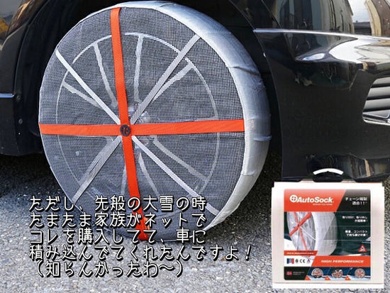 AutoSock お客様の声1