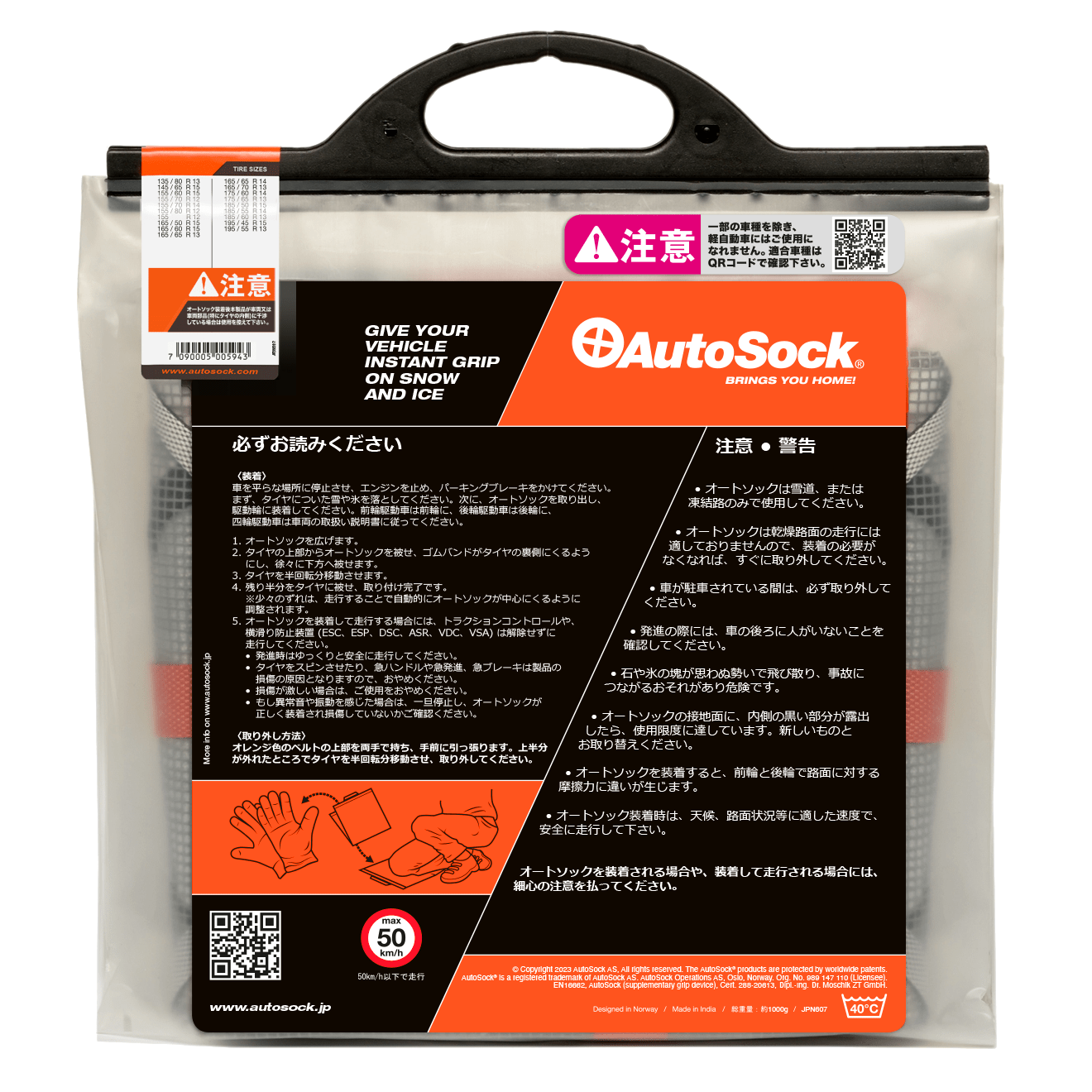 AutoSock HP 540 自動車用オートソックの製品パッケージ（裏面）